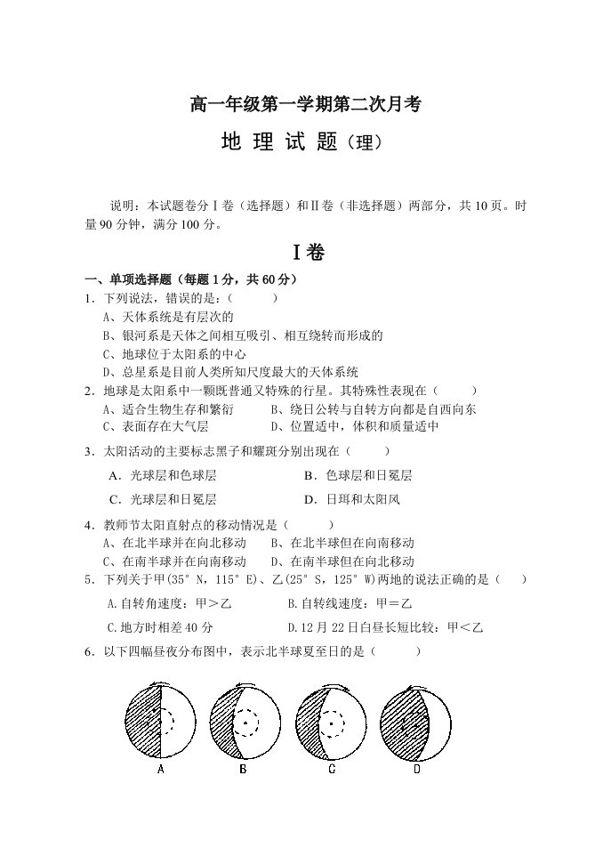 高一上学期第2次月考理科地理试卷[含答题纸及答案