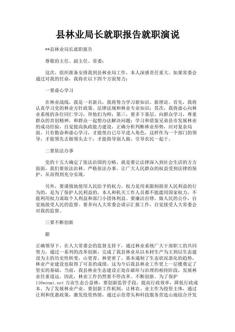 县林业局长就职报告就职演说