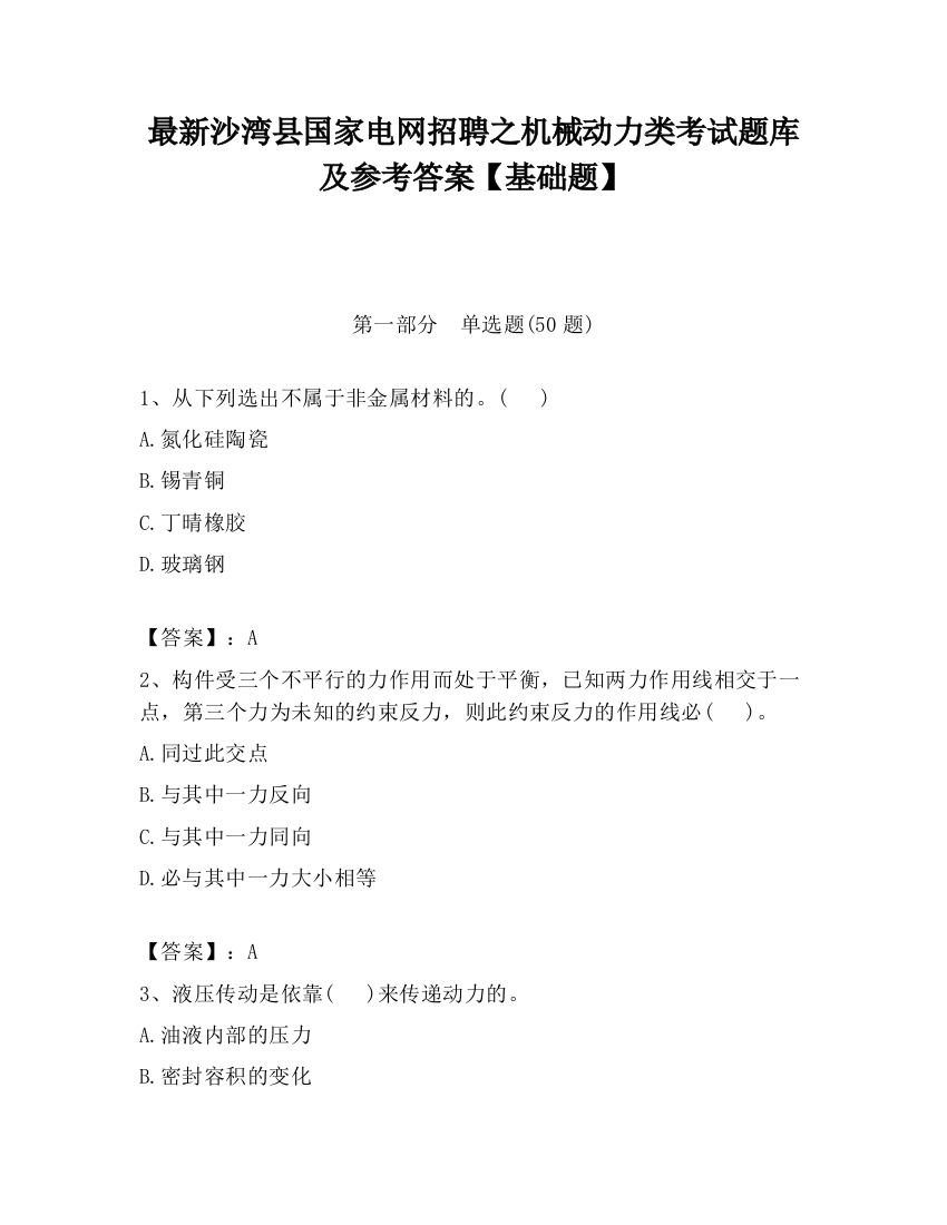 最新沙湾县国家电网招聘之机械动力类考试题库及参考答案【基础题】