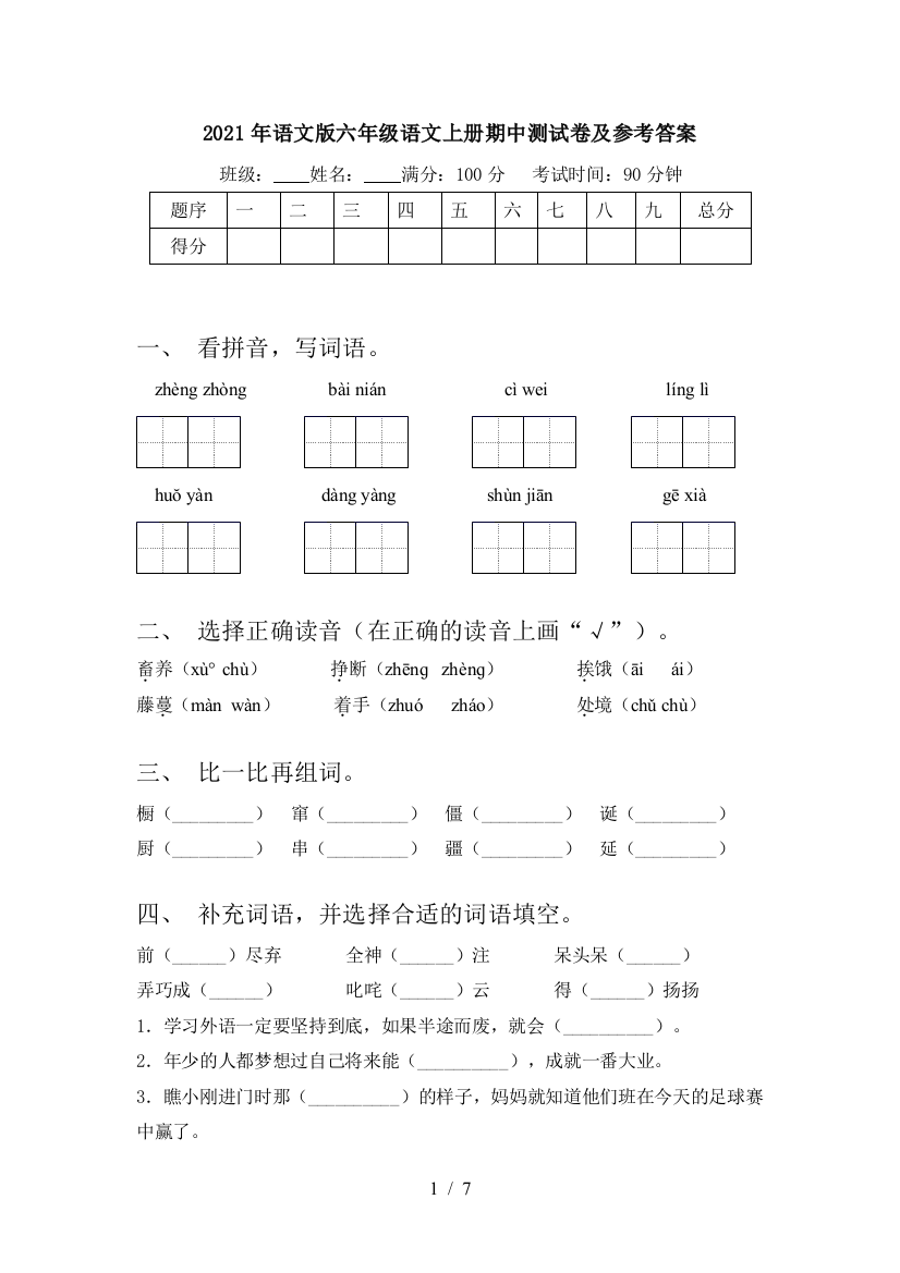 2021年语文版六年级语文上册期中测试卷及参考答案