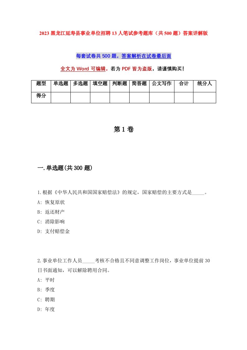 2023黑龙江延寿县事业单位招聘13人笔试参考题库共500题答案详解版