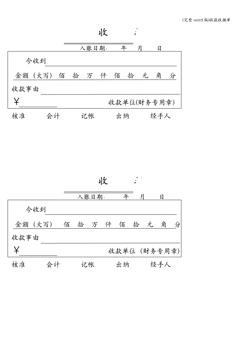 收款收据单