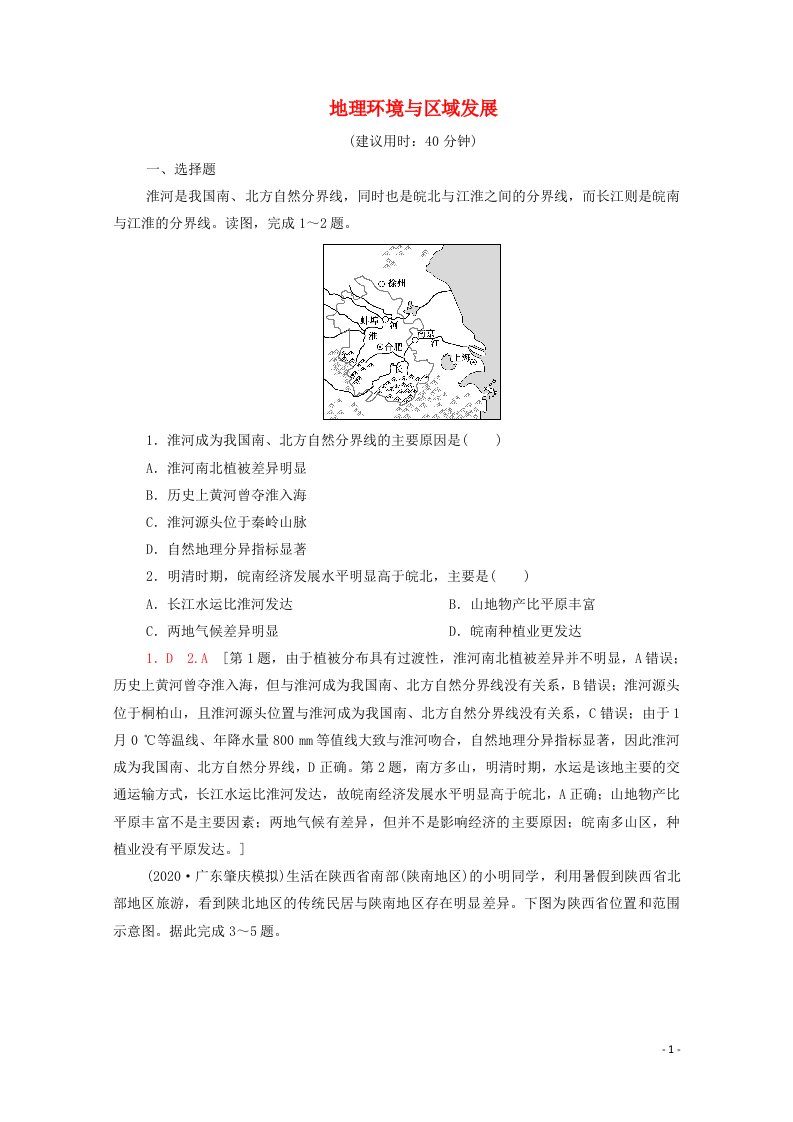 2022届高考地理一轮复习课后限时集训29地理环境与区域发展含解析鲁教版