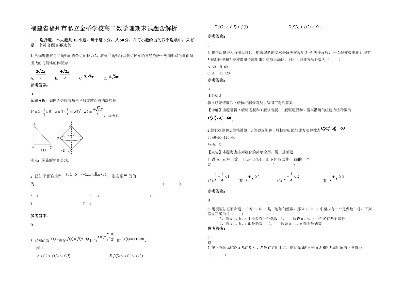 福建省福州市私立金桥学校高二数学理期末试题含解析