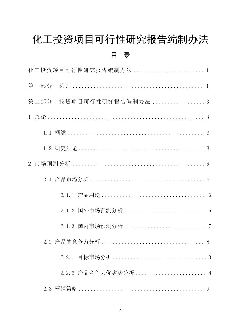 化工投资项目可行性研究报告编制办法8_完整版