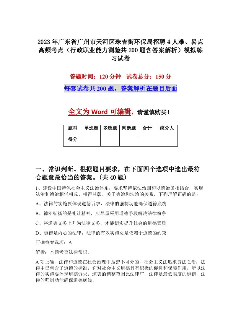 2023年广东省广州市天河区珠吉街环保局招聘4人难易点高频考点行政职业能力测验共200题含答案解析模拟练习试卷