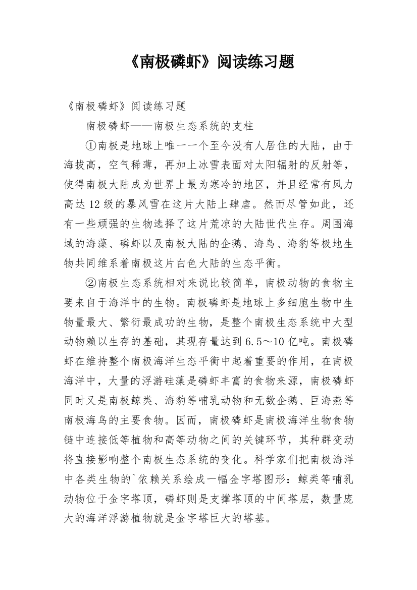 《南极磷虾》阅读练习题