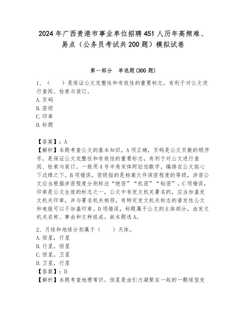 2024年广西贵港市事业单位招聘451人历年高频难、易点（公务员考试共200题）模拟试卷完整参考答案