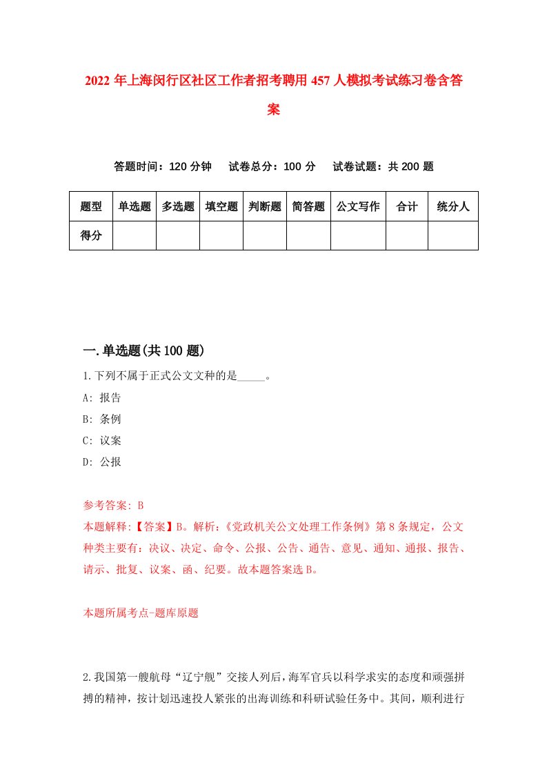 2022年上海闵行区社区工作者招考聘用457人模拟考试练习卷含答案9