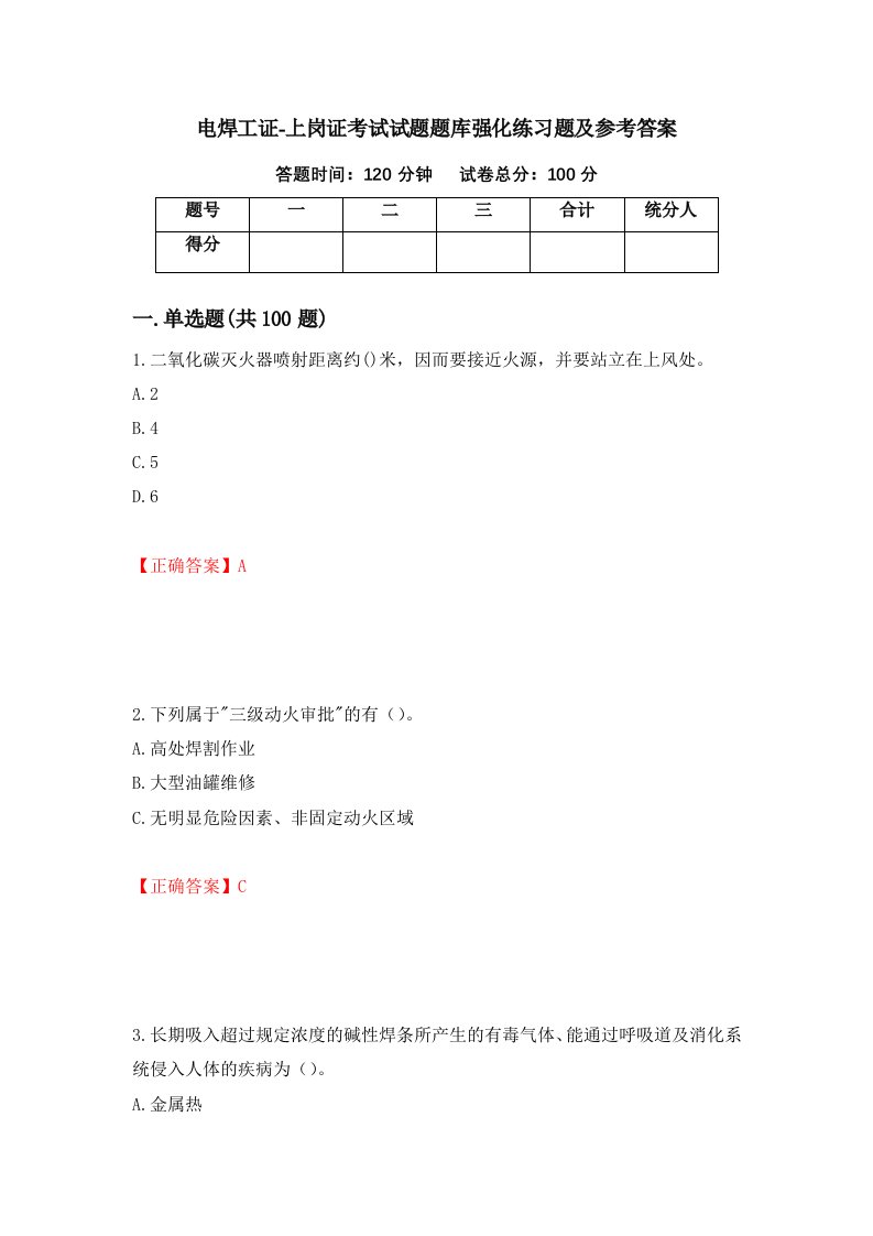 电焊工证-上岗证考试试题题库强化练习题及参考答案第63套