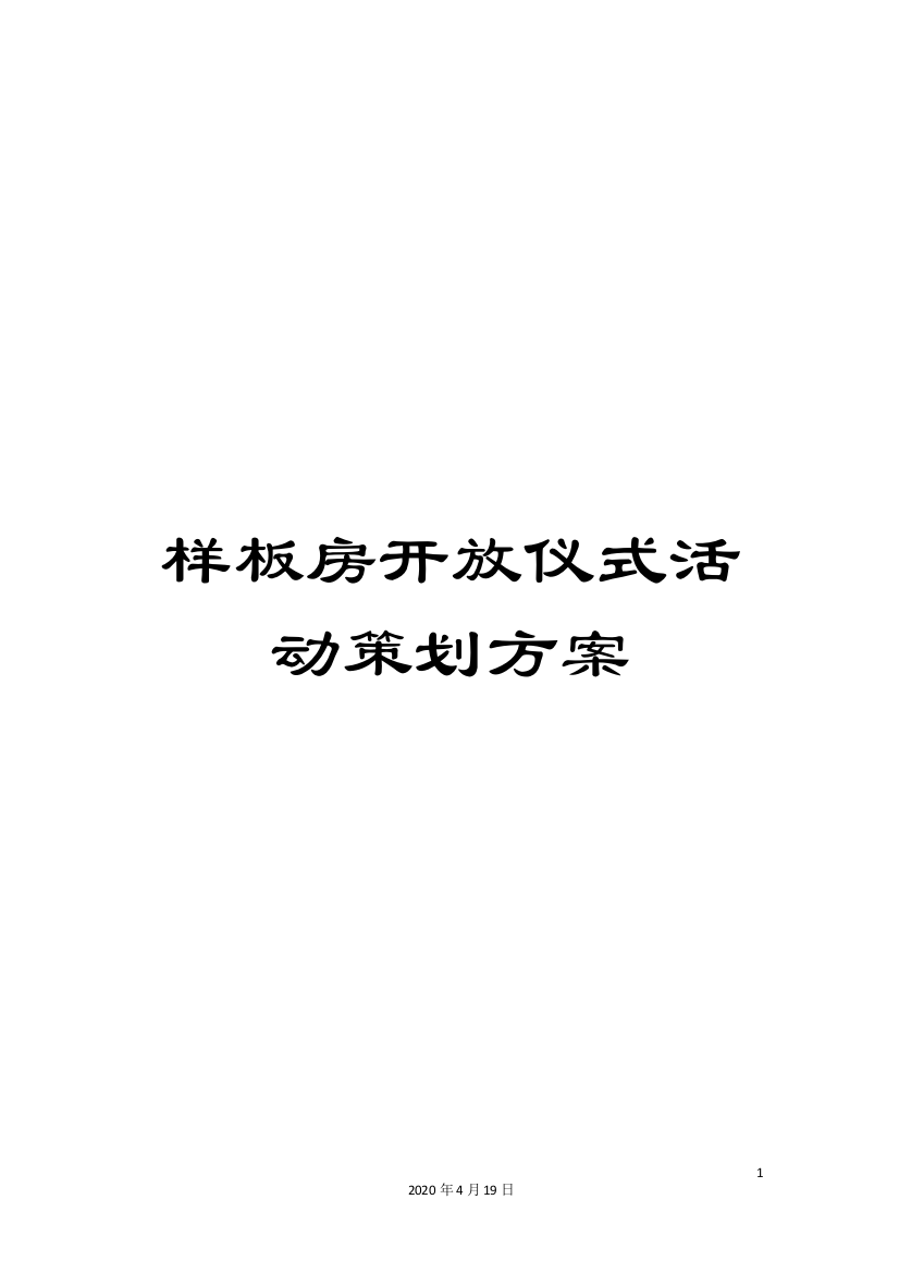 样板房开放仪式活动策划方案