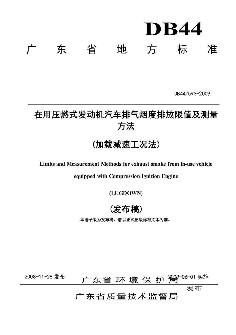 精选在用压燃式发动机汽车排气烟度排放限值及测量方法-广东环境