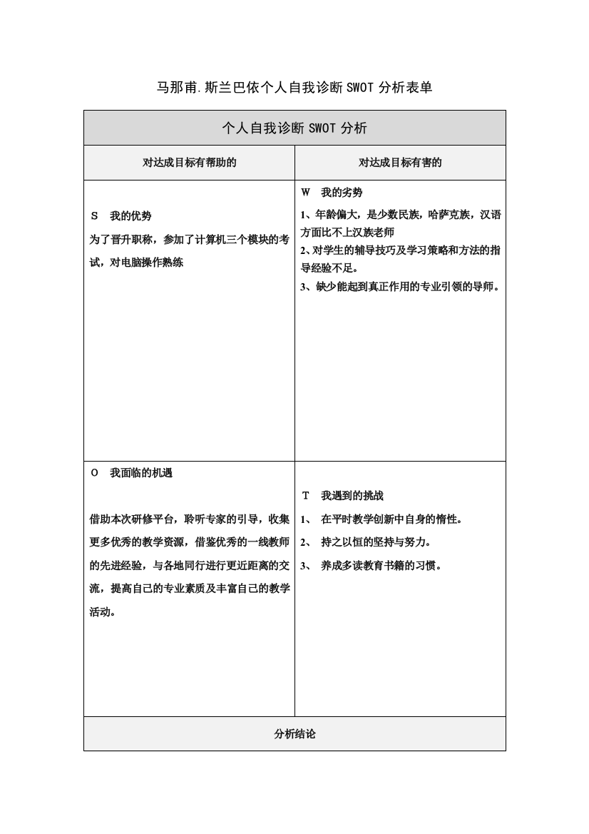 （中小学资料）马那甫斯兰巴依个人自我分析SWOT表