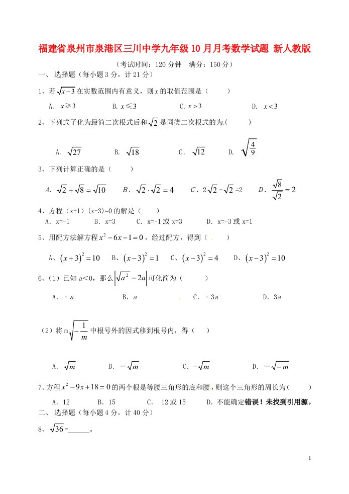 福建省泉州市泉港区三川中学九级数学10月月考试题（无答案）