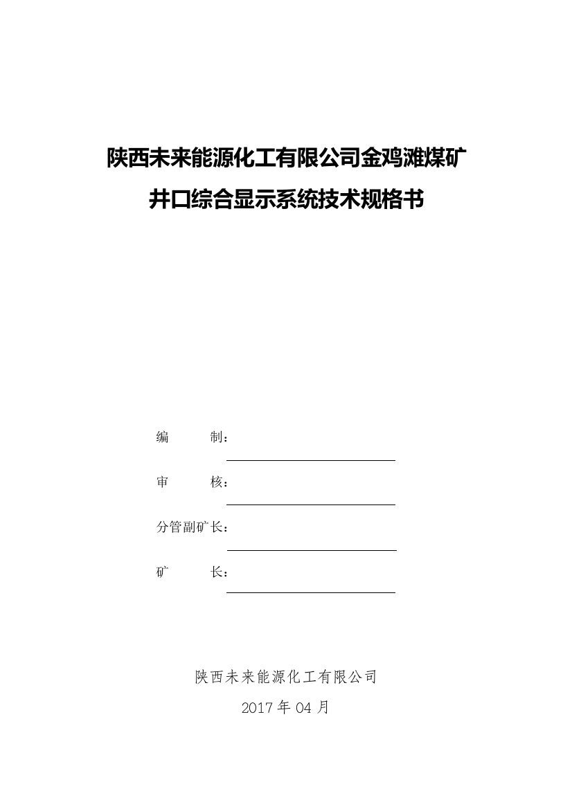 矿井综合自动化系统技术规格及要求