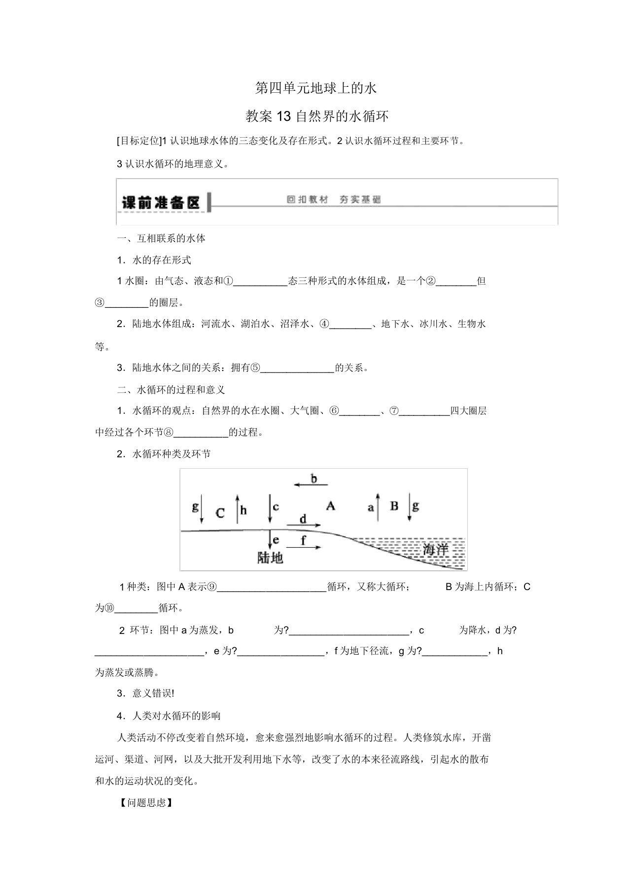 2022届高考地理一轮复习13自然界的水循环学案