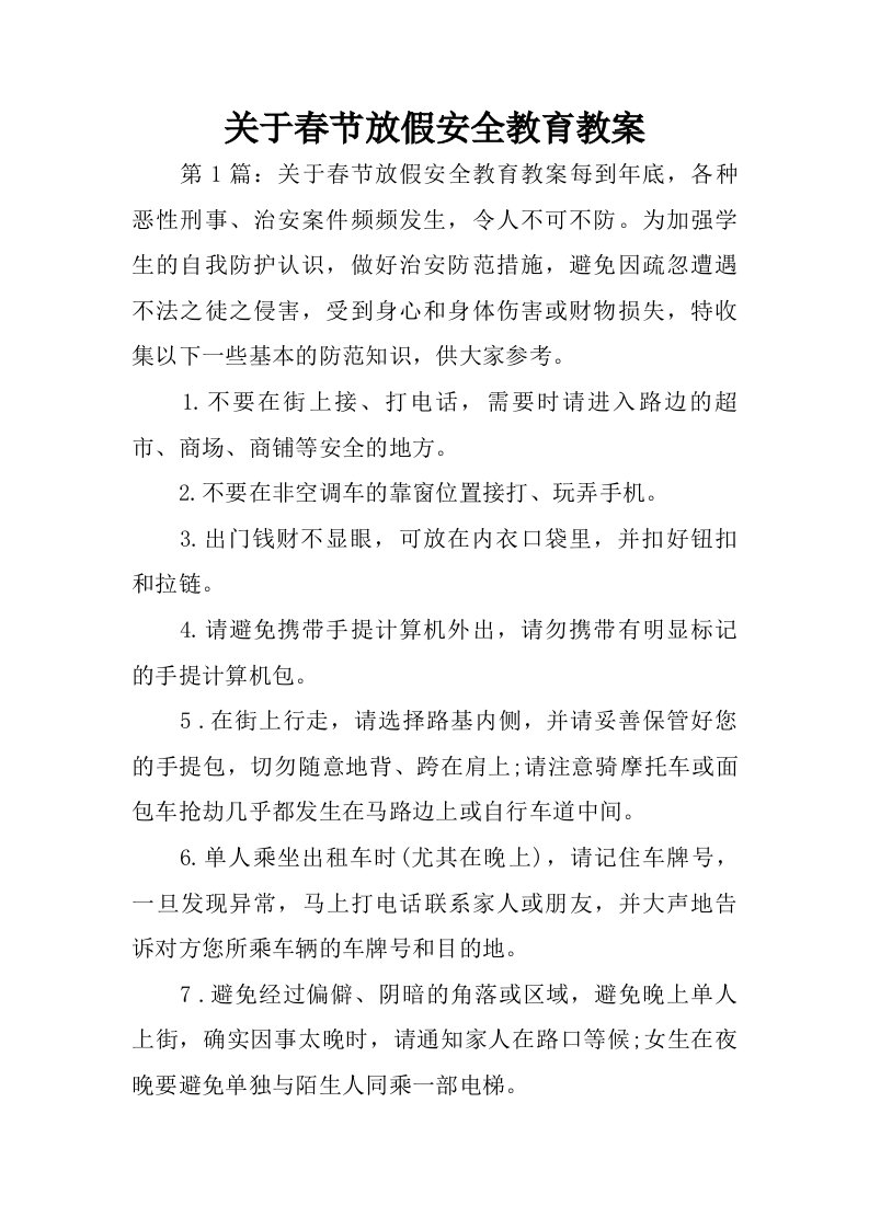 关于春节放假安全教育教案.doc