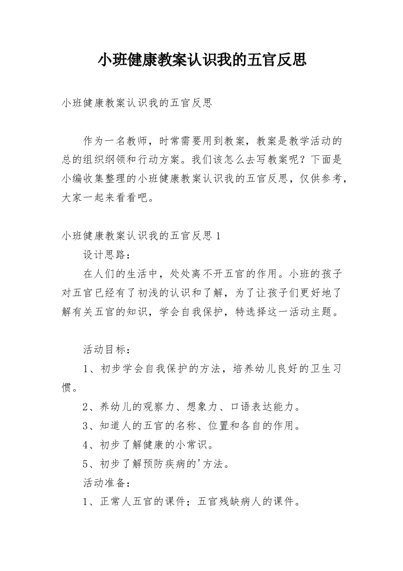 小班健康教案认识我的五官反思_1