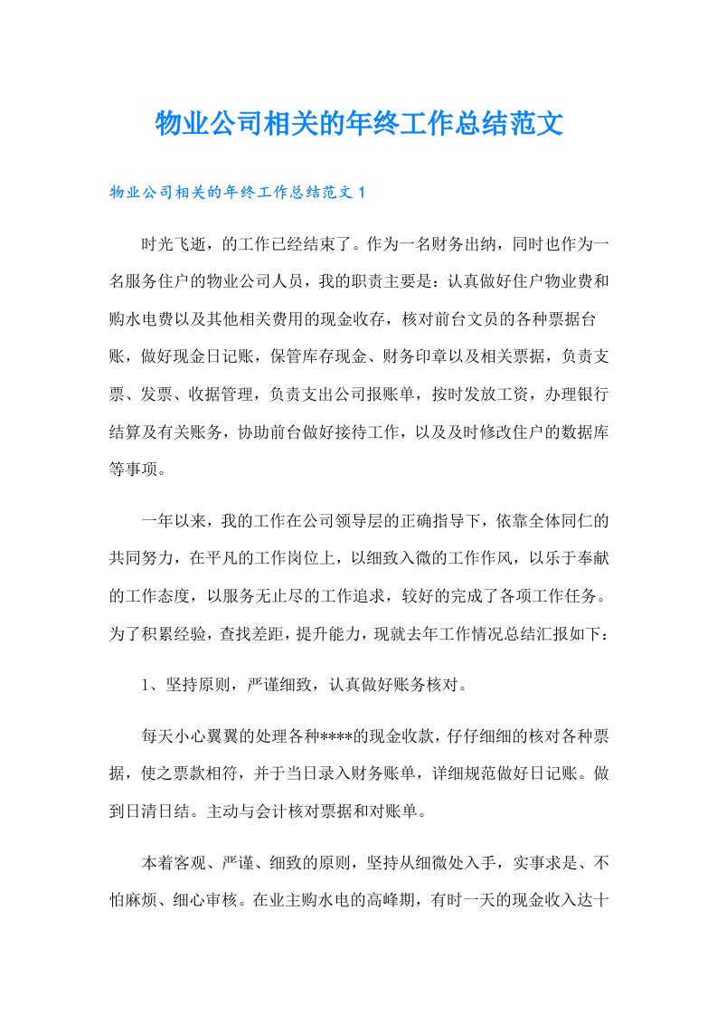 物业公司相关的年终工作总结范文