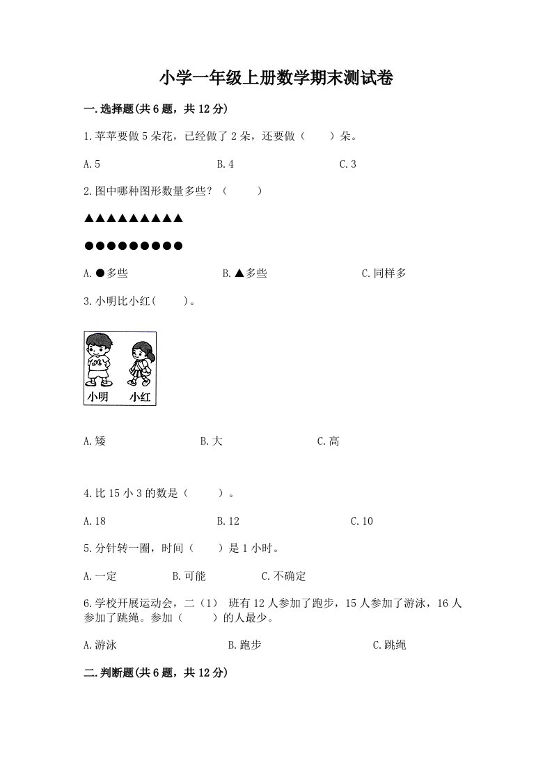 小学一年级上册数学期末测试卷及参考答案（基础题）