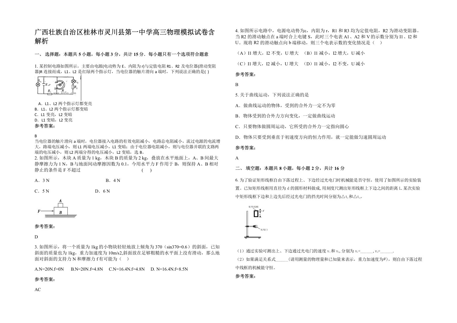 广西壮族自治区桂林市灵川县第一中学高三物理模拟试卷含解析