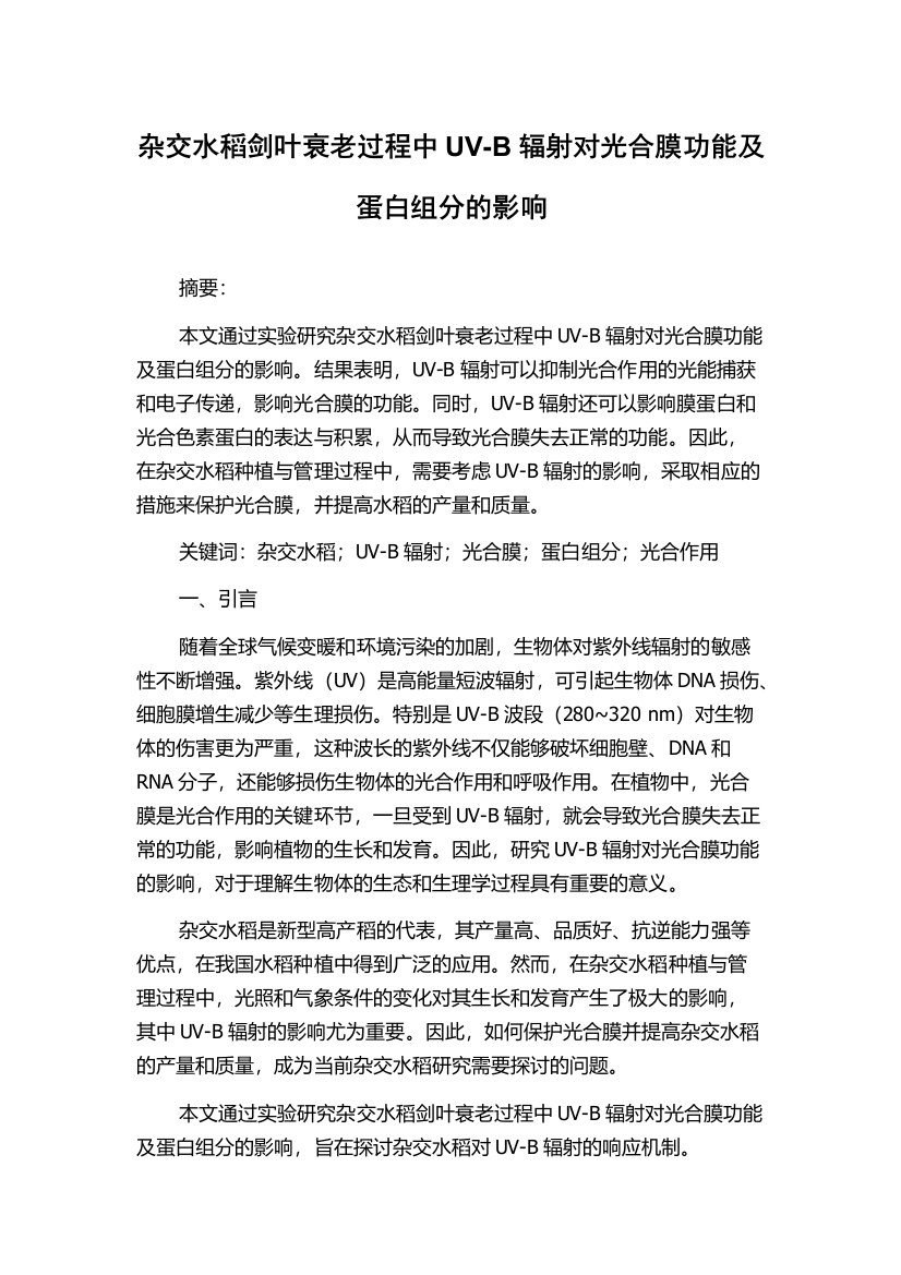 杂交水稻剑叶衰老过程中UV-B辐射对光合膜功能及蛋白组分的影响