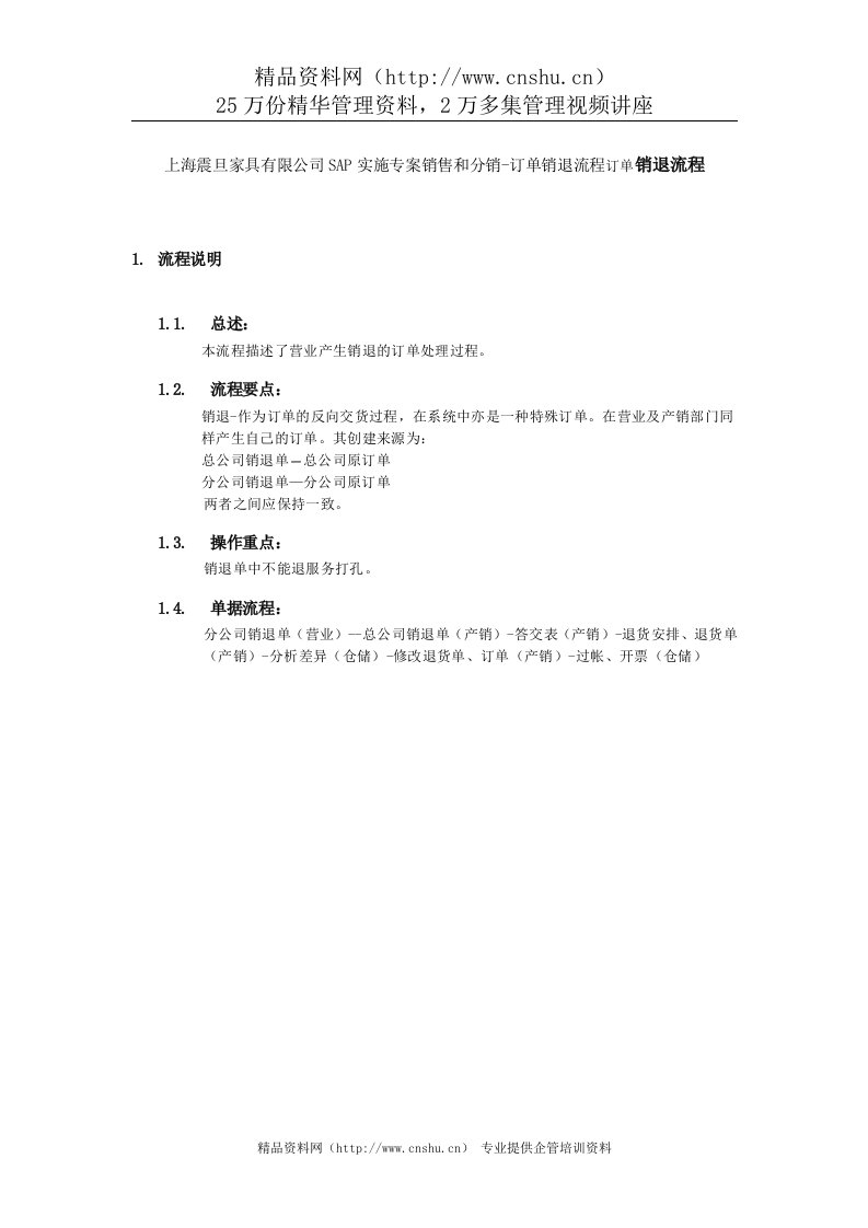 上海震旦家具有限公司SAP实施专案销售和分销-订单销退流程