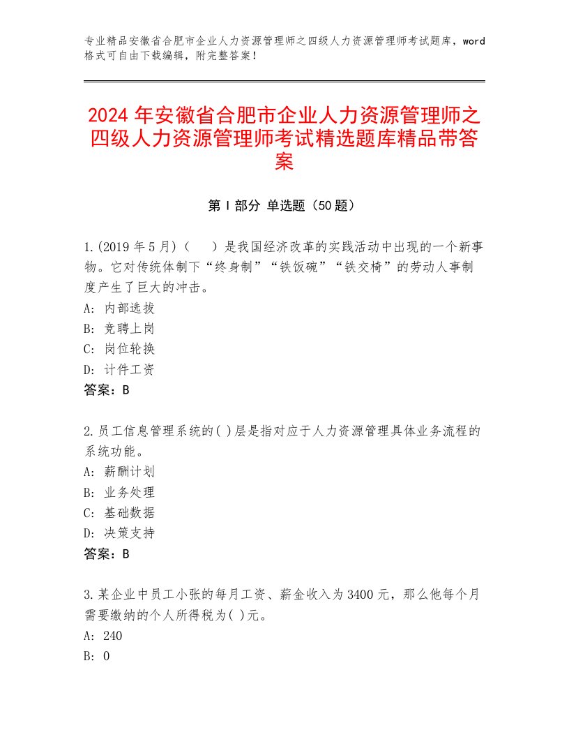 2024年安徽省合肥市企业人力资源管理师之四级人力资源管理师考试精选题库精品带答案