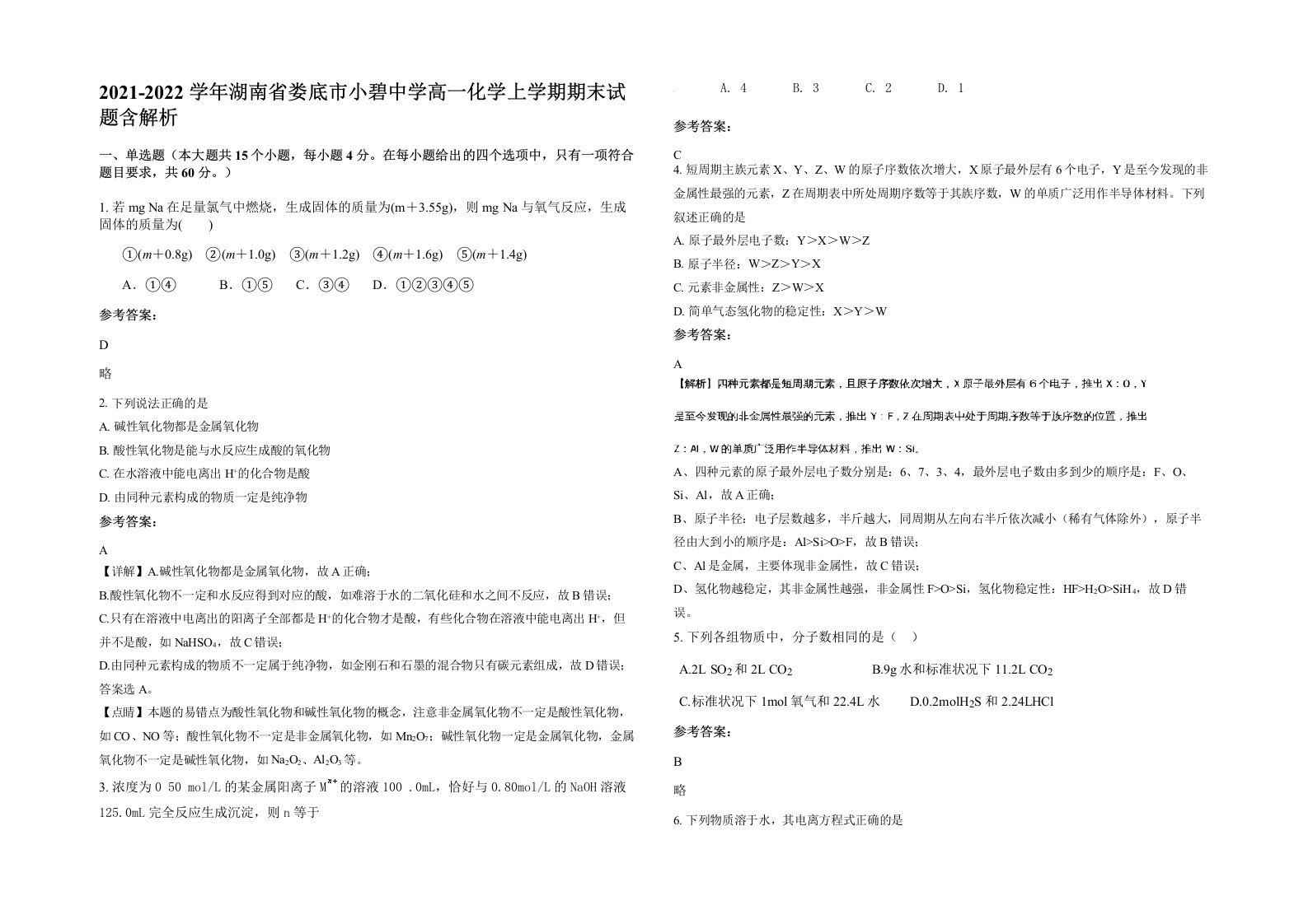 2021-2022学年湖南省娄底市小碧中学高一化学上学期期末试题含解析