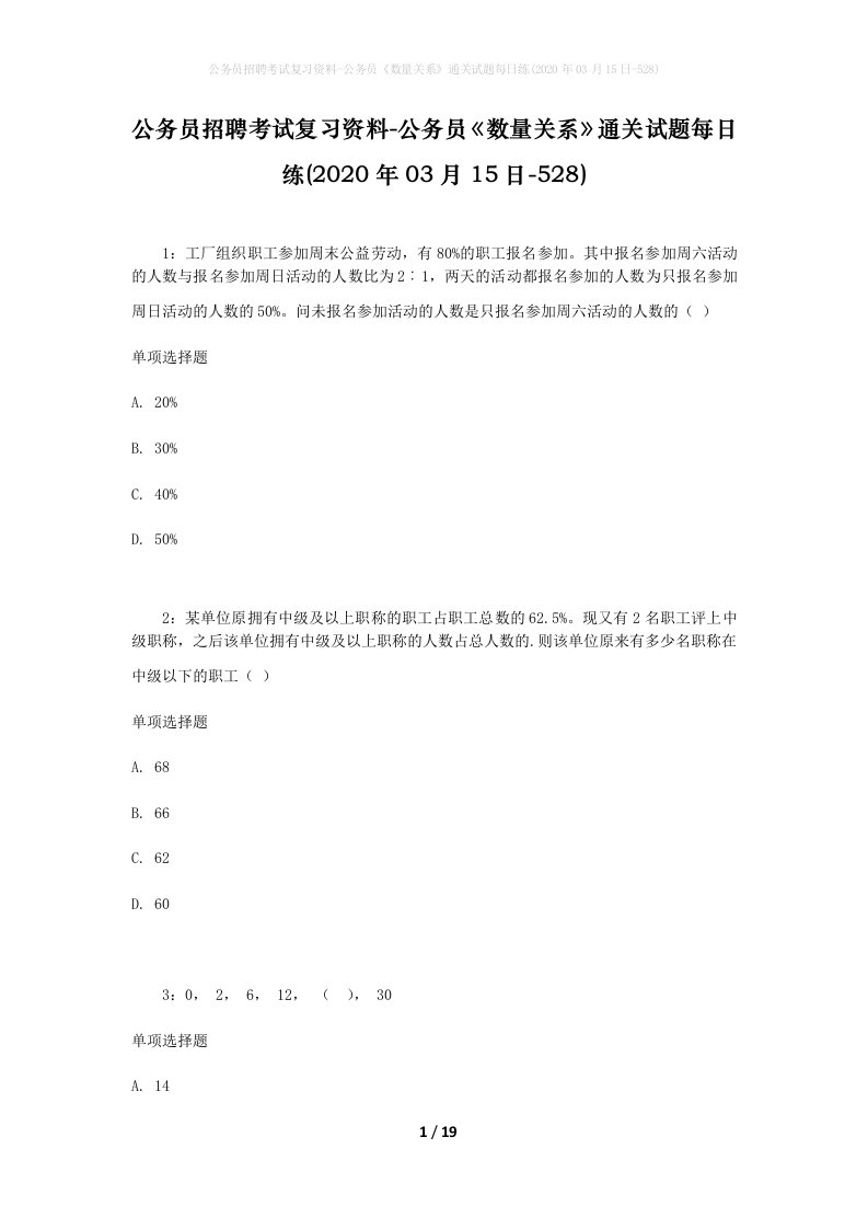 公务员招聘考试复习资料-公务员数量关系通关试题每日练2020年03月15日-528