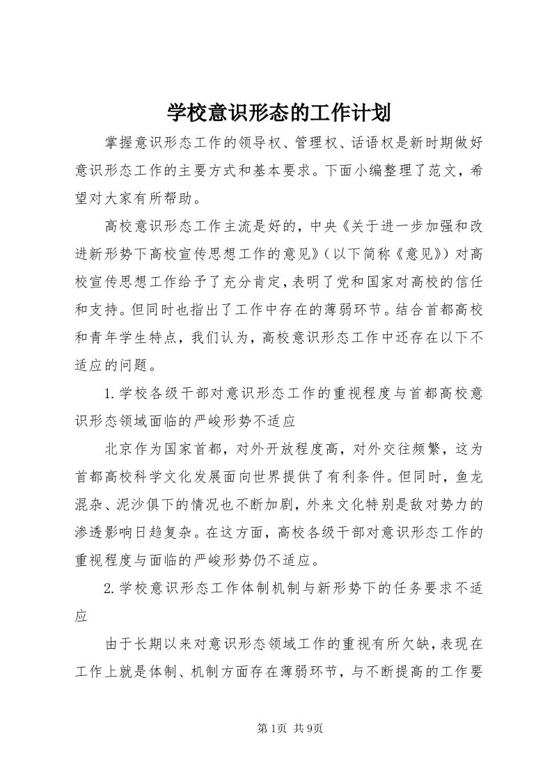 7学校意识形态的工作计划