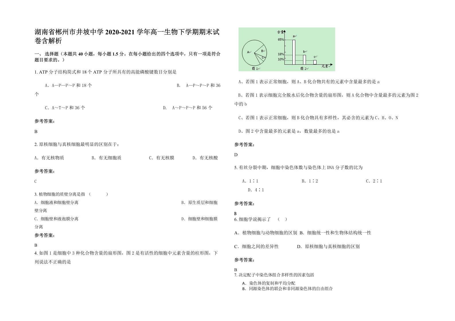 湖南省郴州市井坡中学2020-2021学年高一生物下学期期末试卷含解析