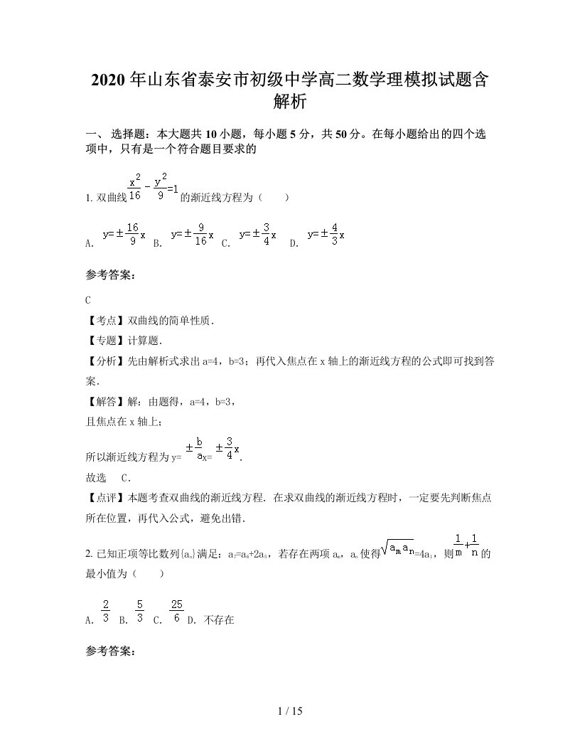 2020年山东省泰安市初级中学高二数学理模拟试题含解析