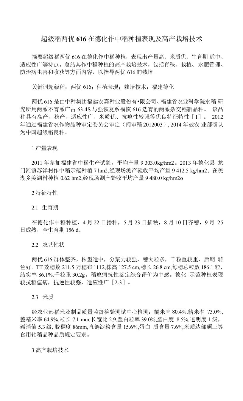 超级稻两优616在德化作中稻种植表现及高产栽培技术