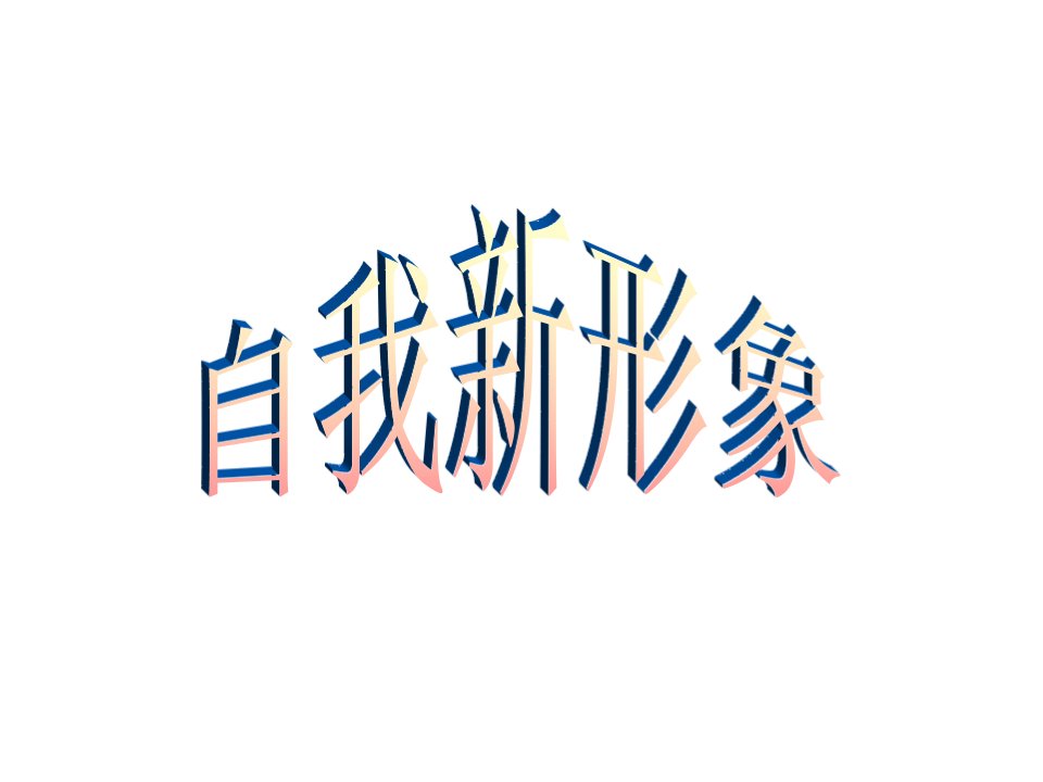 《自我新形象》(人教版)