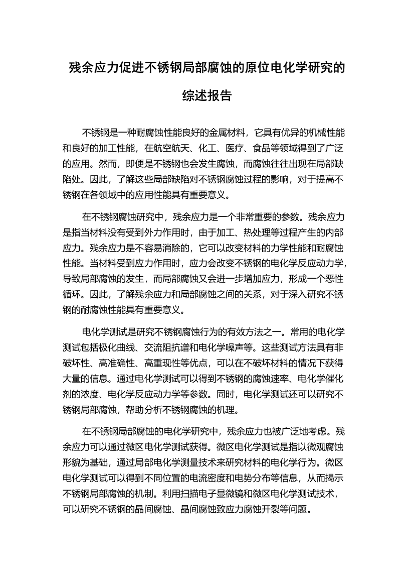 残余应力促进不锈钢局部腐蚀的原位电化学研究的综述报告