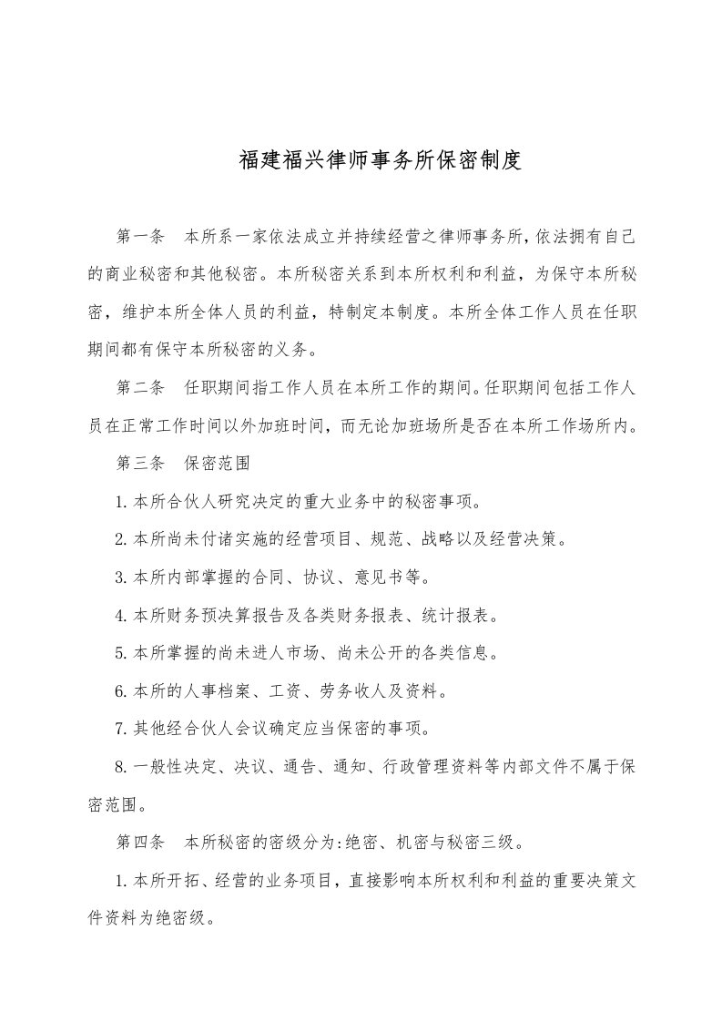 律师事务所保密制度