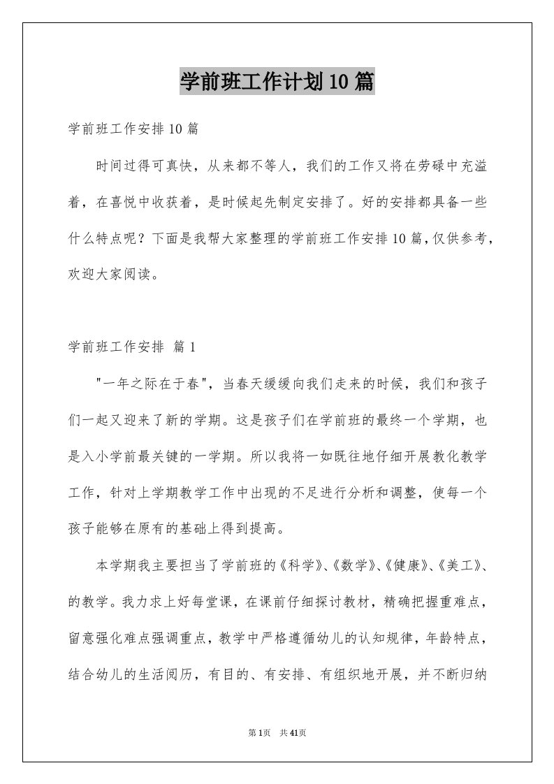 学前班工作计划10篇例文