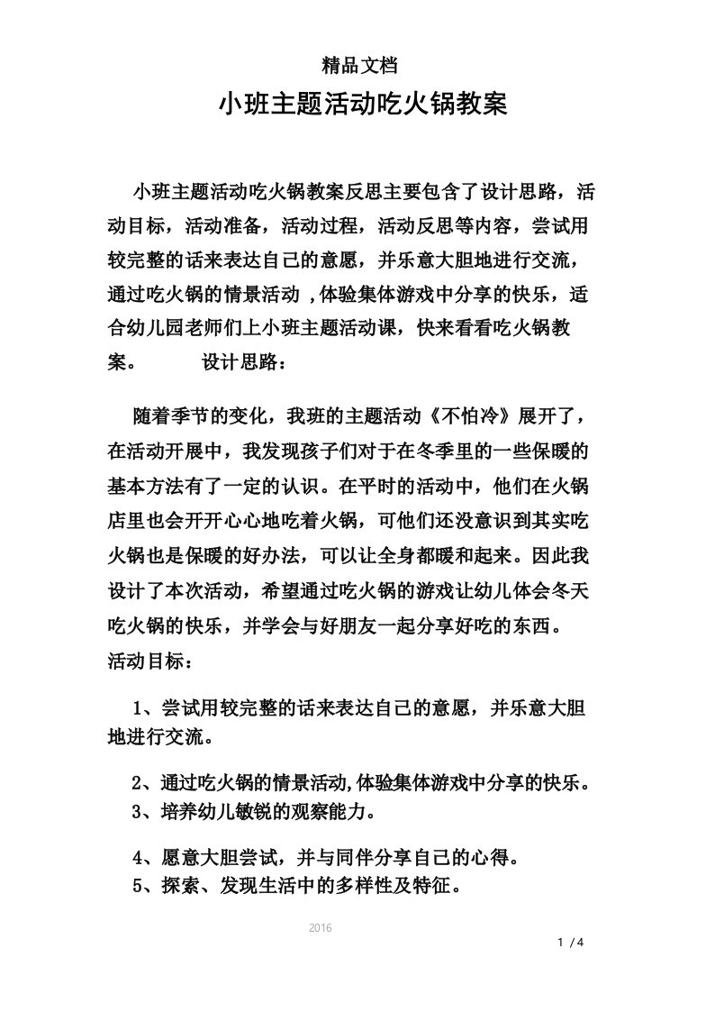 小班主题活动吃火锅教案