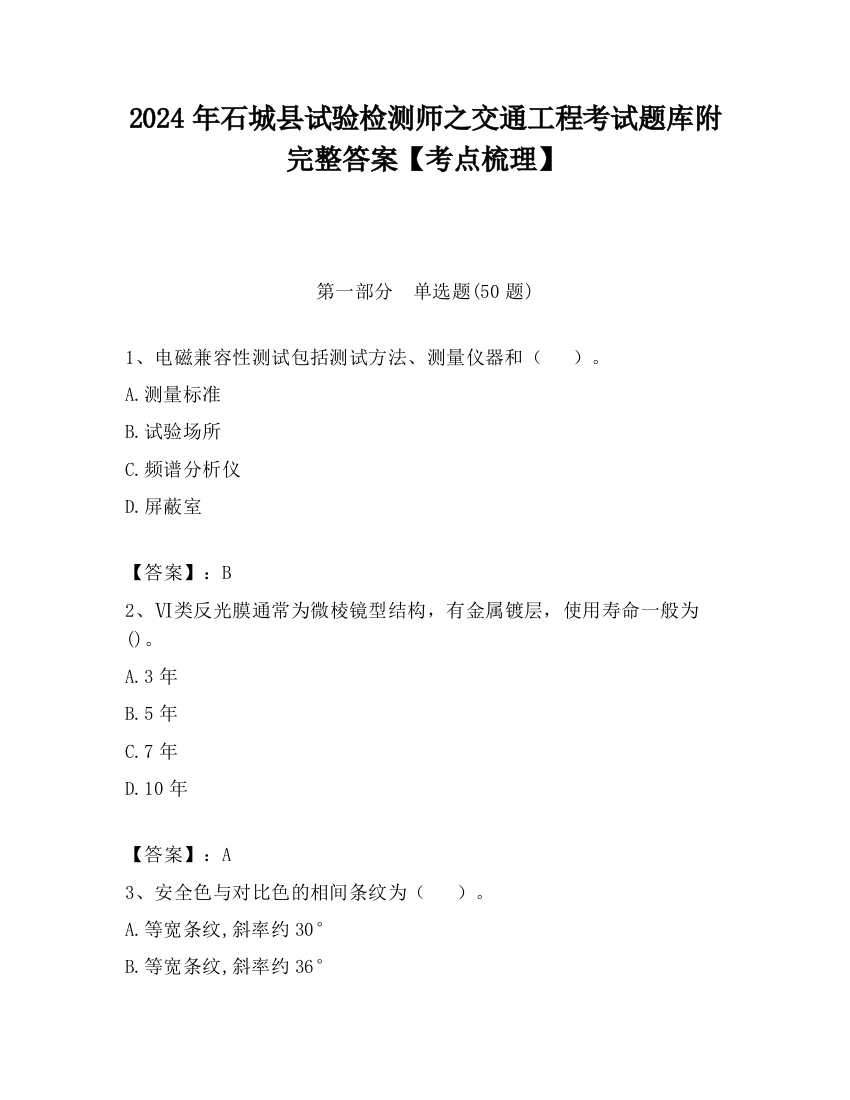 2024年石城县试验检测师之交通工程考试题库附完整答案【考点梳理】