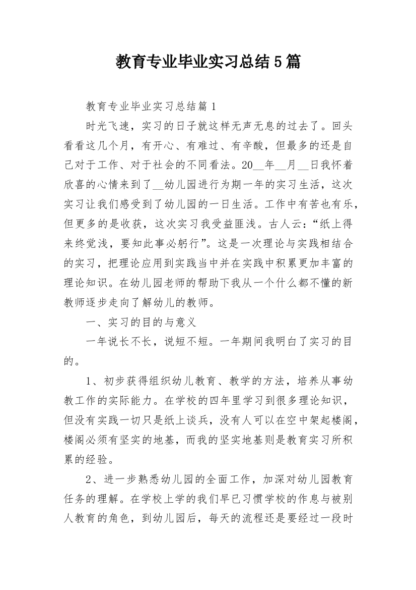 教育专业毕业实习总结5篇