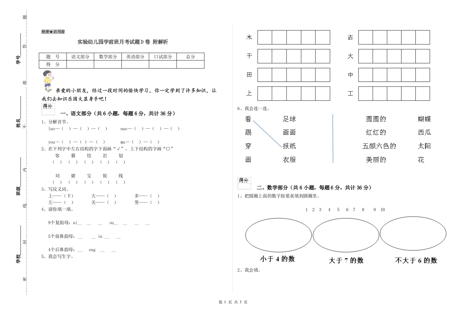 实验幼儿园学前班月考试题D卷-附解析