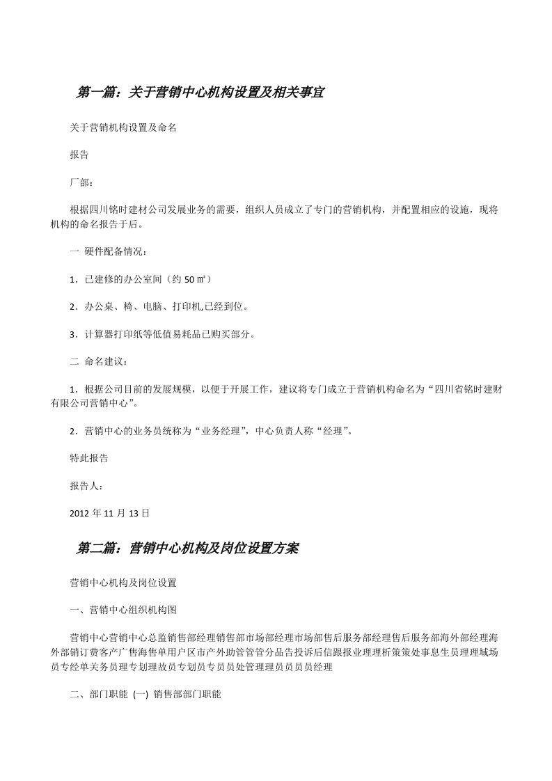 关于营销中心机构设置及相关事宜[修改版]