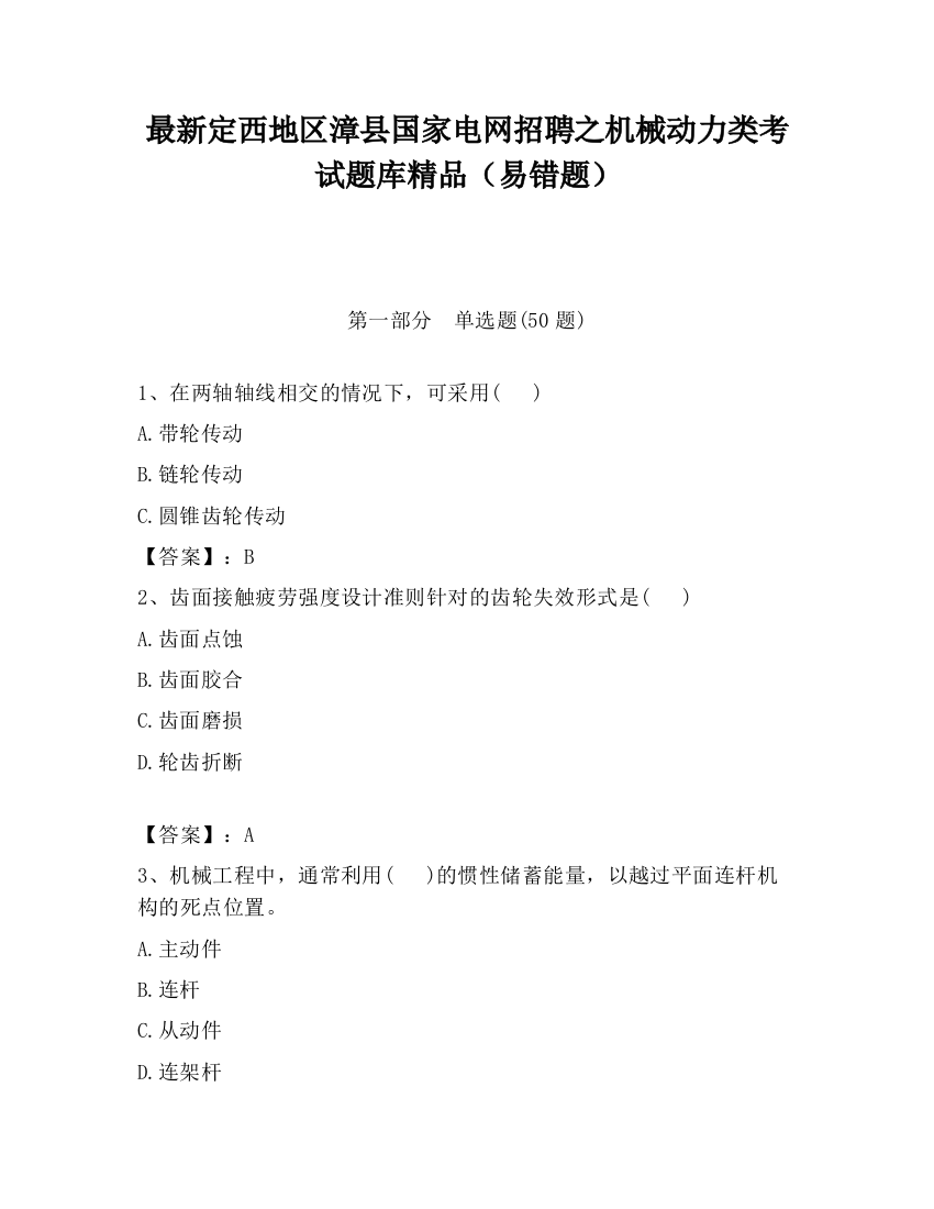 最新定西地区漳县国家电网招聘之机械动力类考试题库精品（易错题）