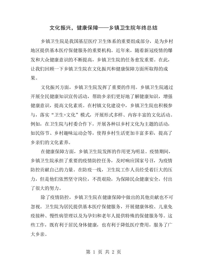 文化振兴，健康保障——乡镇卫生院年终总结