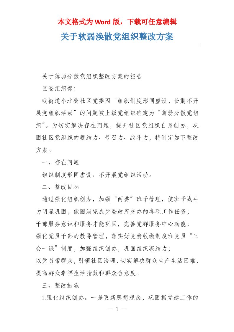 关于软弱涣散党组织整改方案