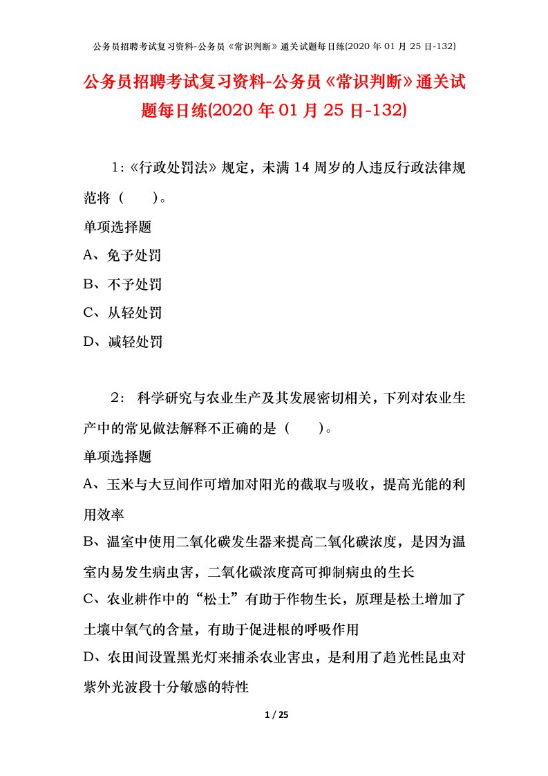 公务员招聘考试复习资料-公务员常识判断通关试题每日练2020年01月25日-132