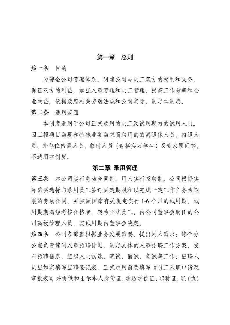 精品文档-01管理制度24公司单位人事管理制度