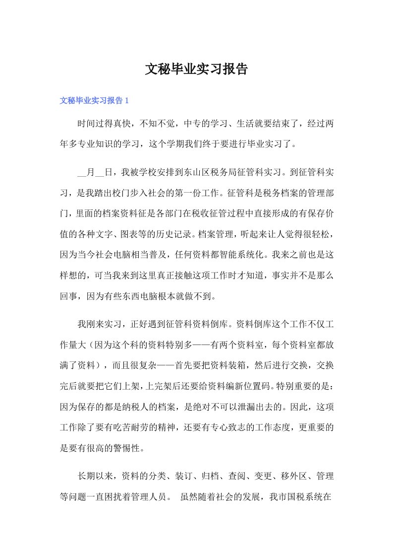 文秘毕业实习报告