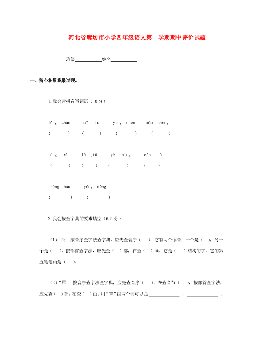 小学四年级语文第一学期期中评价试题